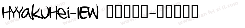 HYYakuHei-IEW 统一字体标字体转换
